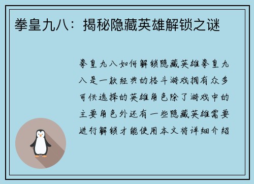 拳皇九八：揭秘隐藏英雄解锁之谜