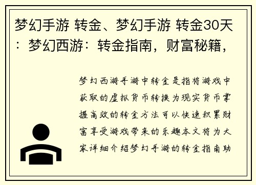 梦幻手游 转金、梦幻手游 转金30天：梦幻西游：转金指南，财富秘籍，轻松致富